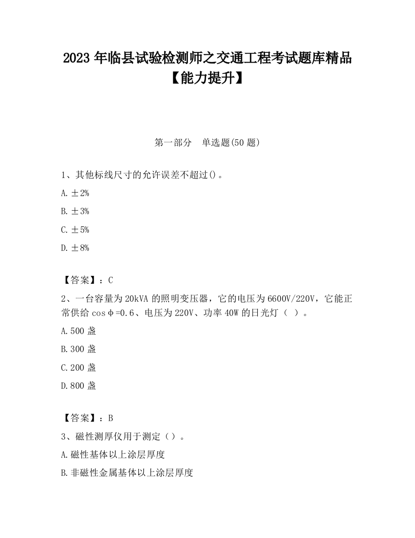 2023年临县试验检测师之交通工程考试题库精品【能力提升】