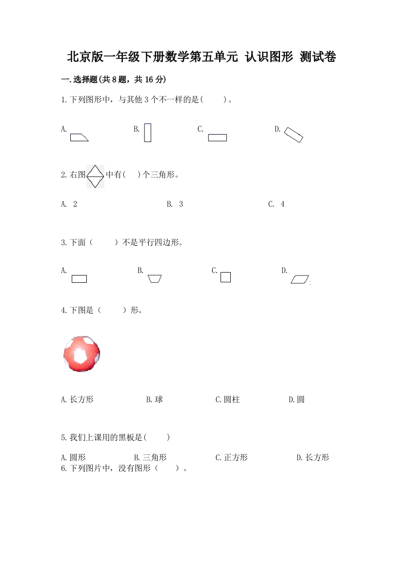 北京版一年级下册数学第五单元