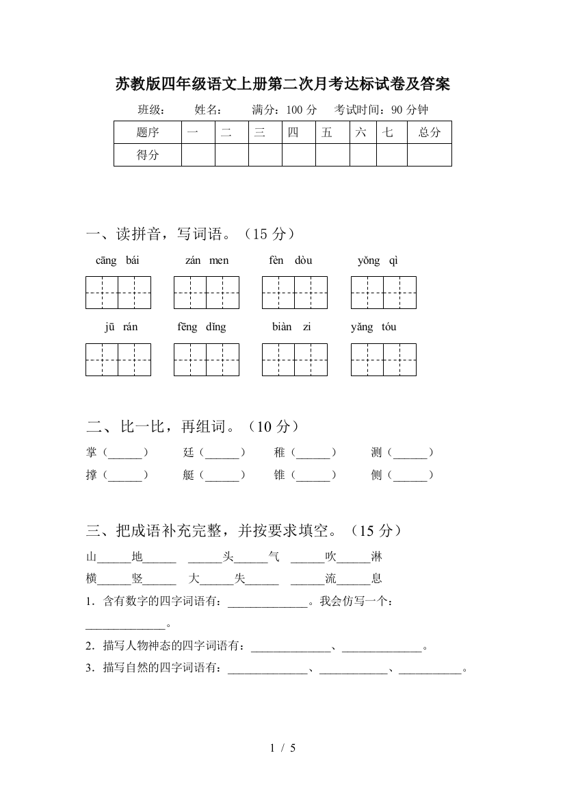 苏教版四年级语文上册第二次月考达标试卷及答案