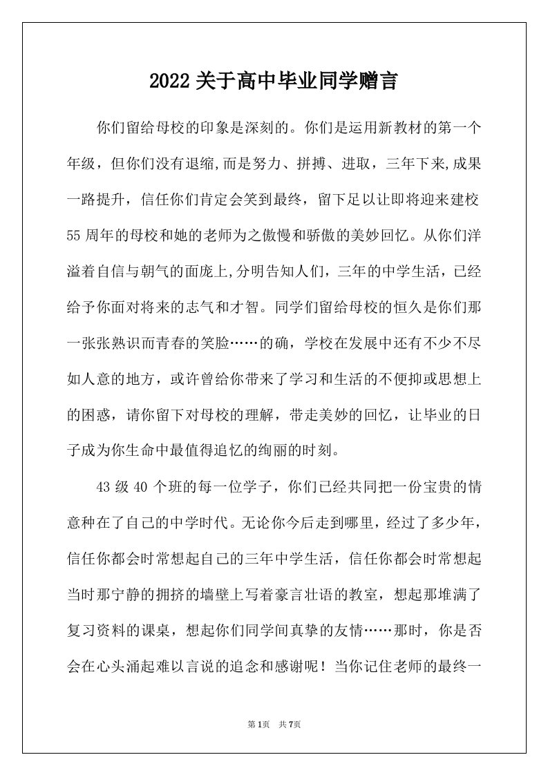 2022年关于高中毕业同学赠言