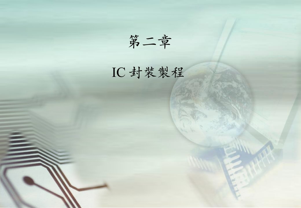 《IC封裝製程》PPT课件