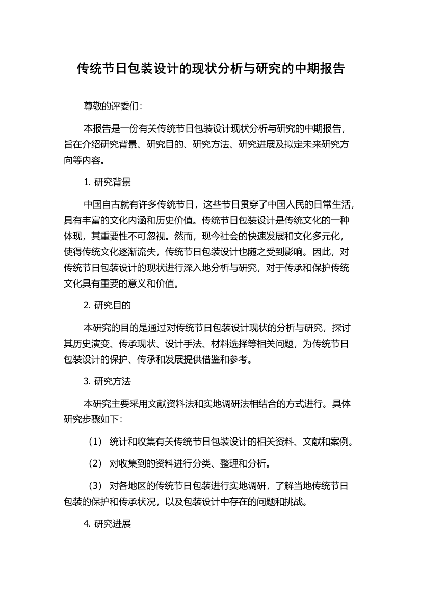 传统节日包装设计的现状分析与研究的中期报告