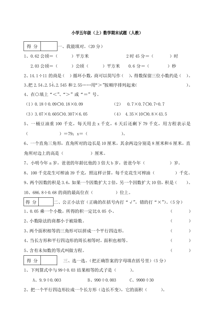 人教小学五年级上册数学期末试卷及答案