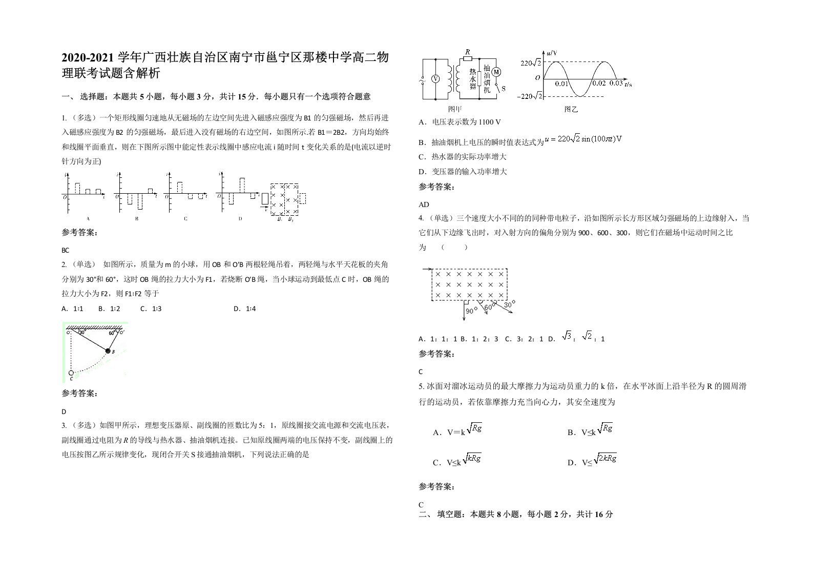 2020-2021学年广西壮族自治区南宁市邕宁区那楼中学高二物理联考试题含解析