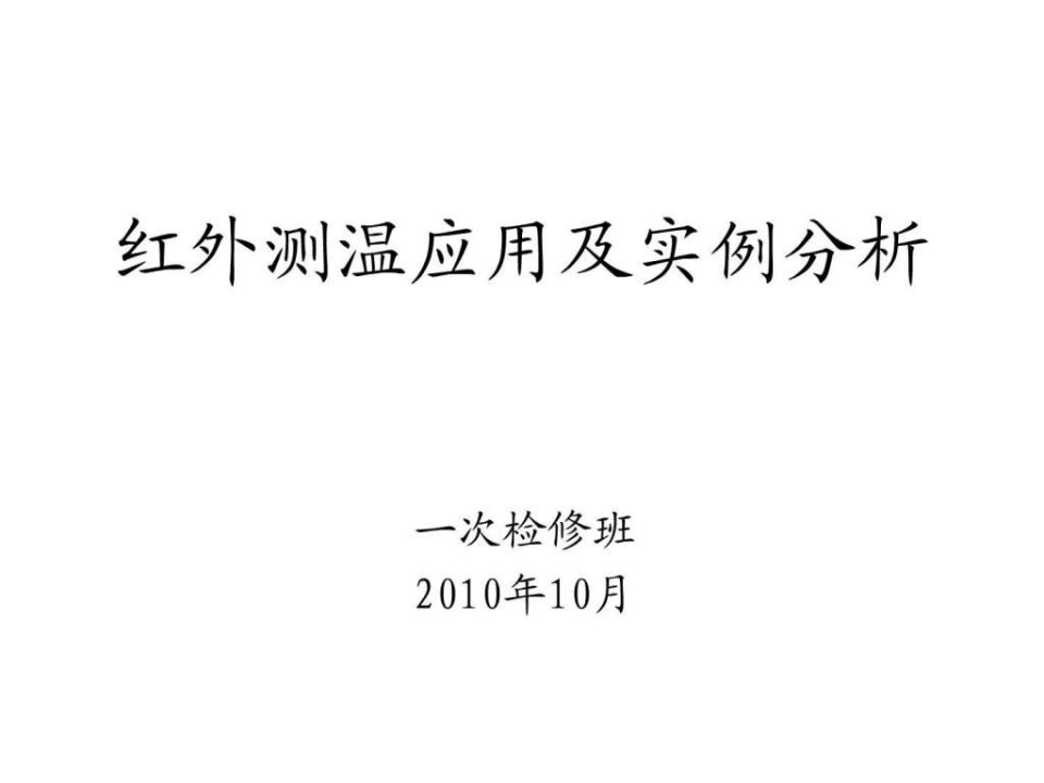 红外测温应用及实例分析