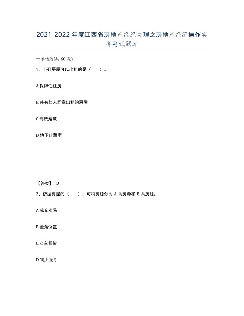 2021-2022年度江西省房地产经纪协理之房地产经纪操作实务考试题库