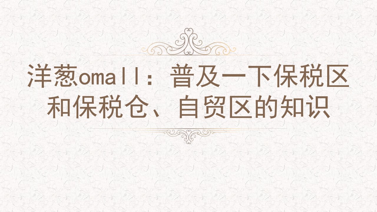 洋葱omall：普及一下保税区和保税仓、自贸区的知识