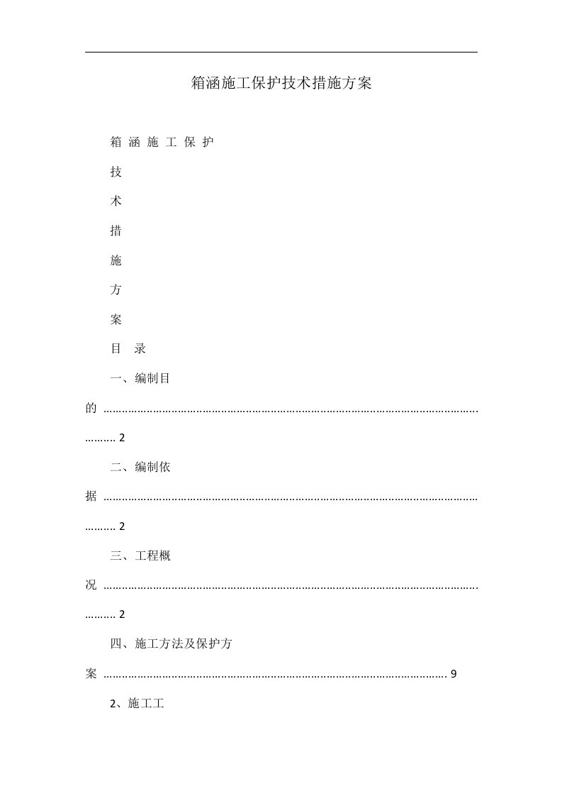 箱涵施工保护技术措施方案