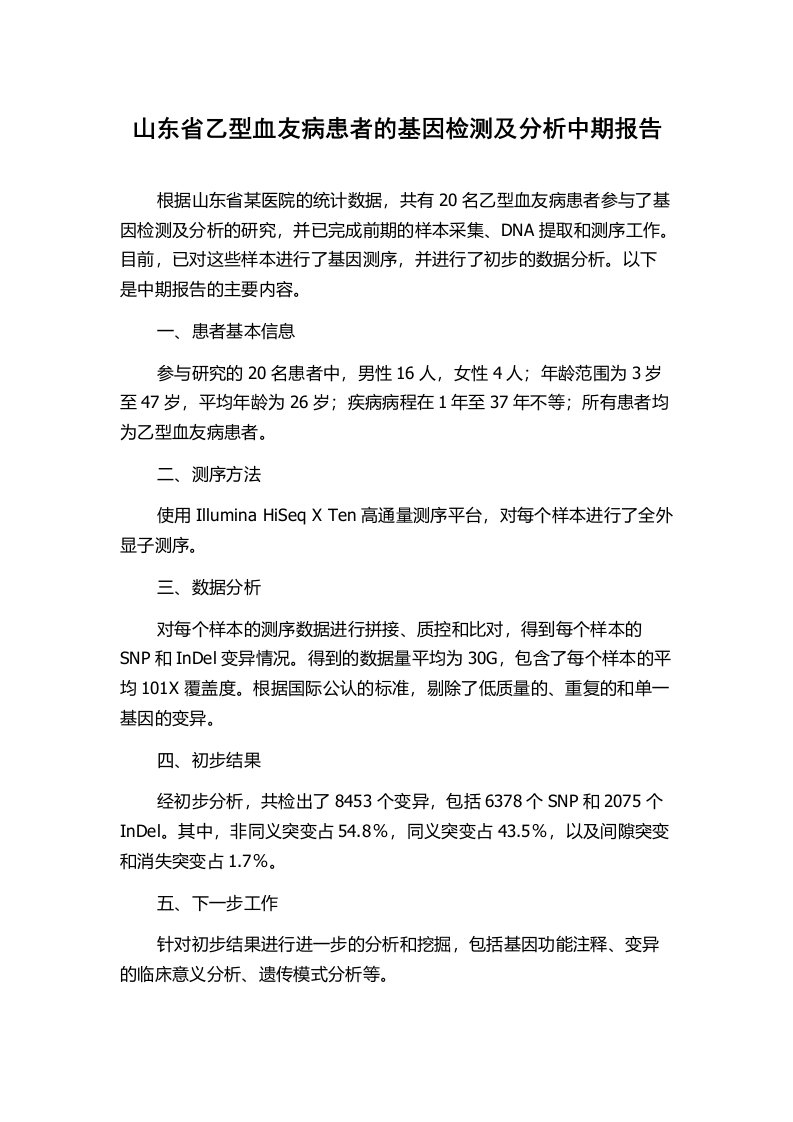 山东省乙型血友病患者的基因检测及分析中期报告