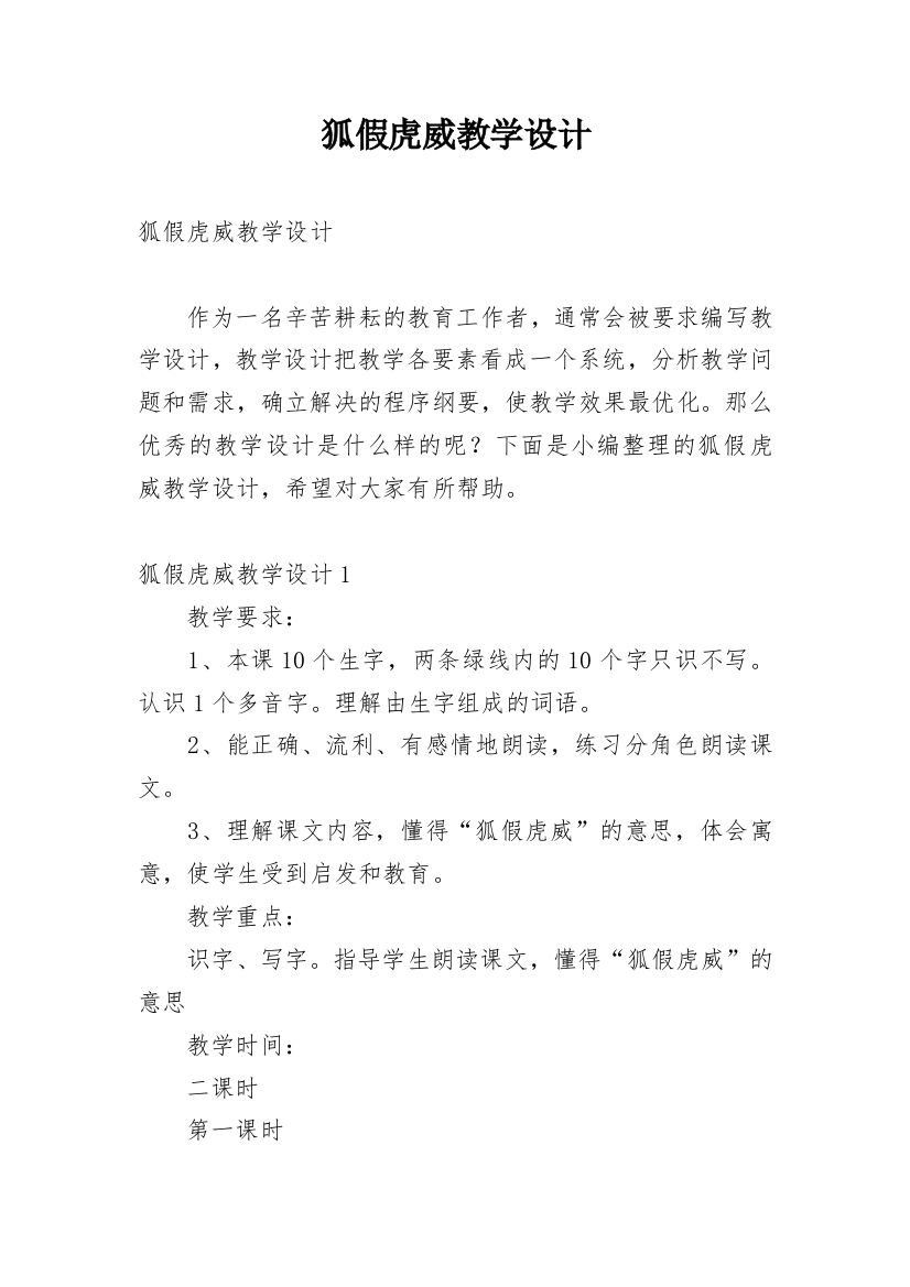 狐假虎威教学设计_14