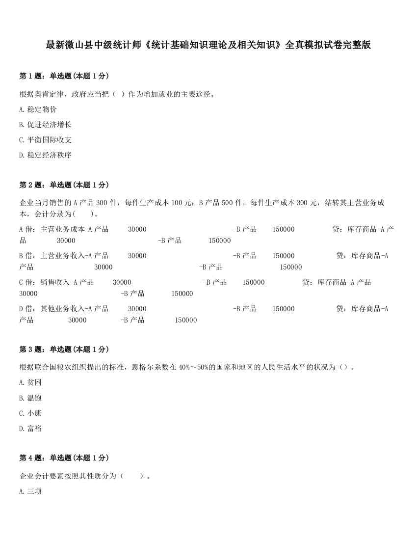 最新微山县中级统计师《统计基础知识理论及相关知识》全真模拟试卷完整版