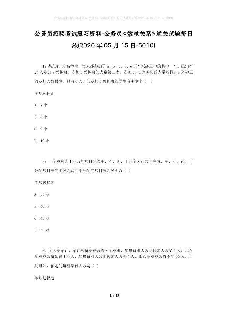 公务员招聘考试复习资料-公务员数量关系通关试题每日练2020年05月15日-5010