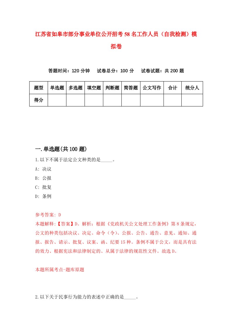 江苏省如皋市部分事业单位公开招考58名工作人员自我检测模拟卷第0期