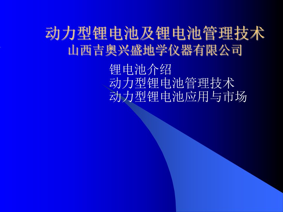 动力型锂电池及锂电池管理技术