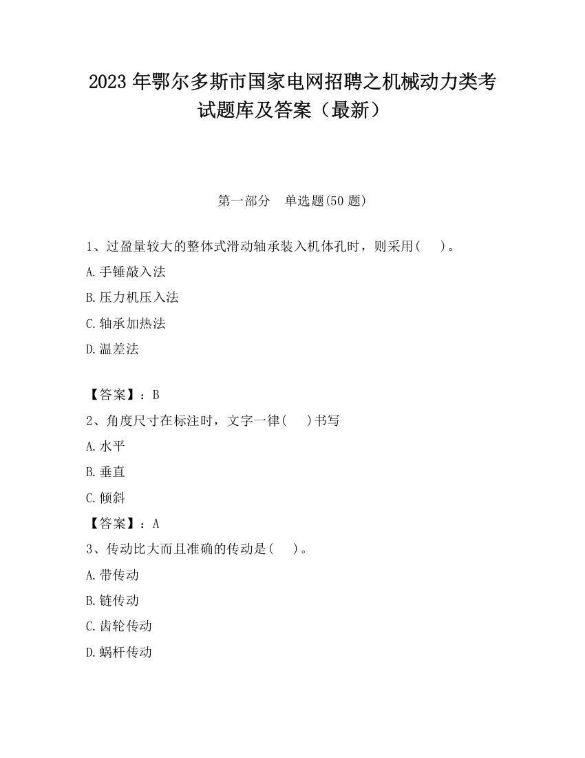 2023年鄂尔多斯市国家电网招聘之机械动力类考试题库及答案（最新）