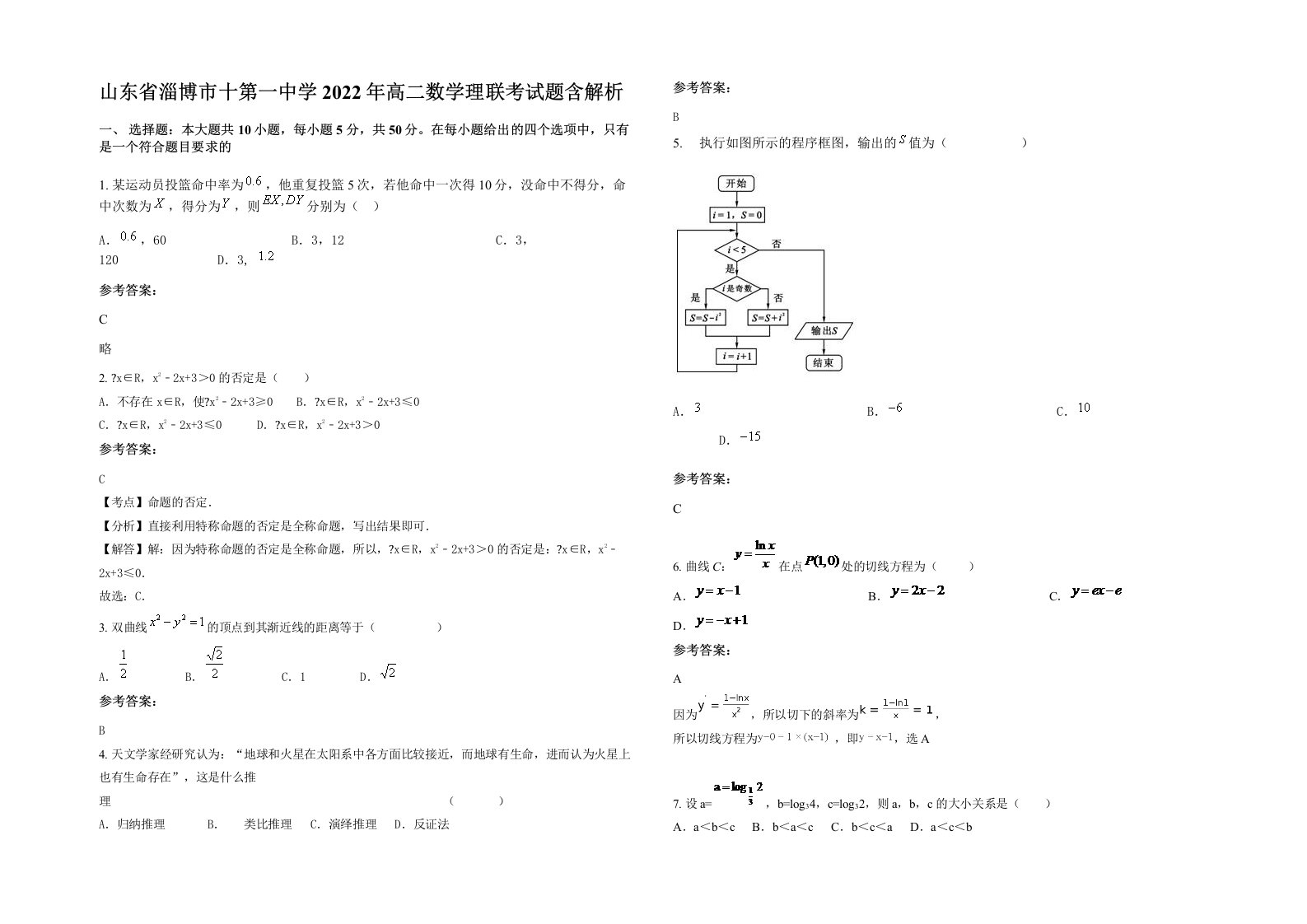 山东省淄博市十第一中学2022年高二数学理联考试题含解析