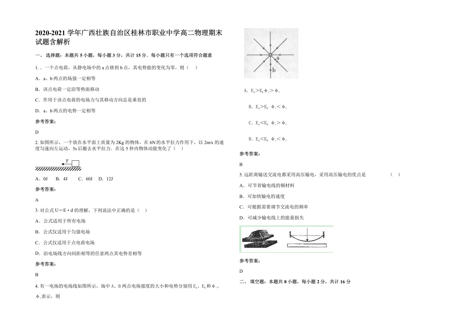 2020-2021学年广西壮族自治区桂林市职业中学高二物理期末试题含解析