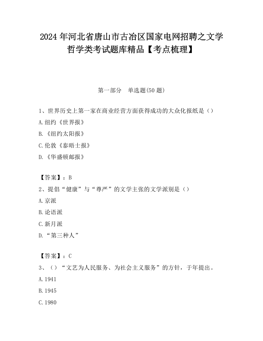 2024年河北省唐山市古冶区国家电网招聘之文学哲学类考试题库精品【考点梳理】