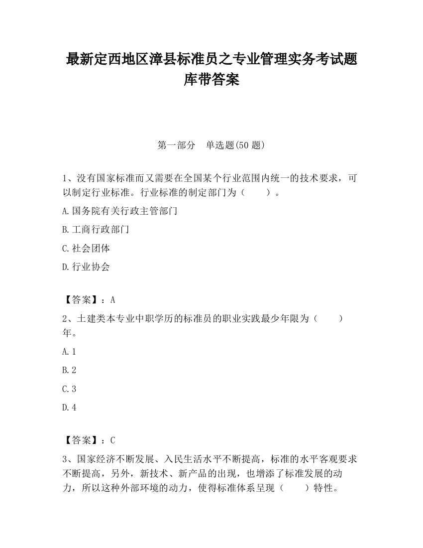 最新定西地区漳县标准员之专业管理实务考试题库带答案