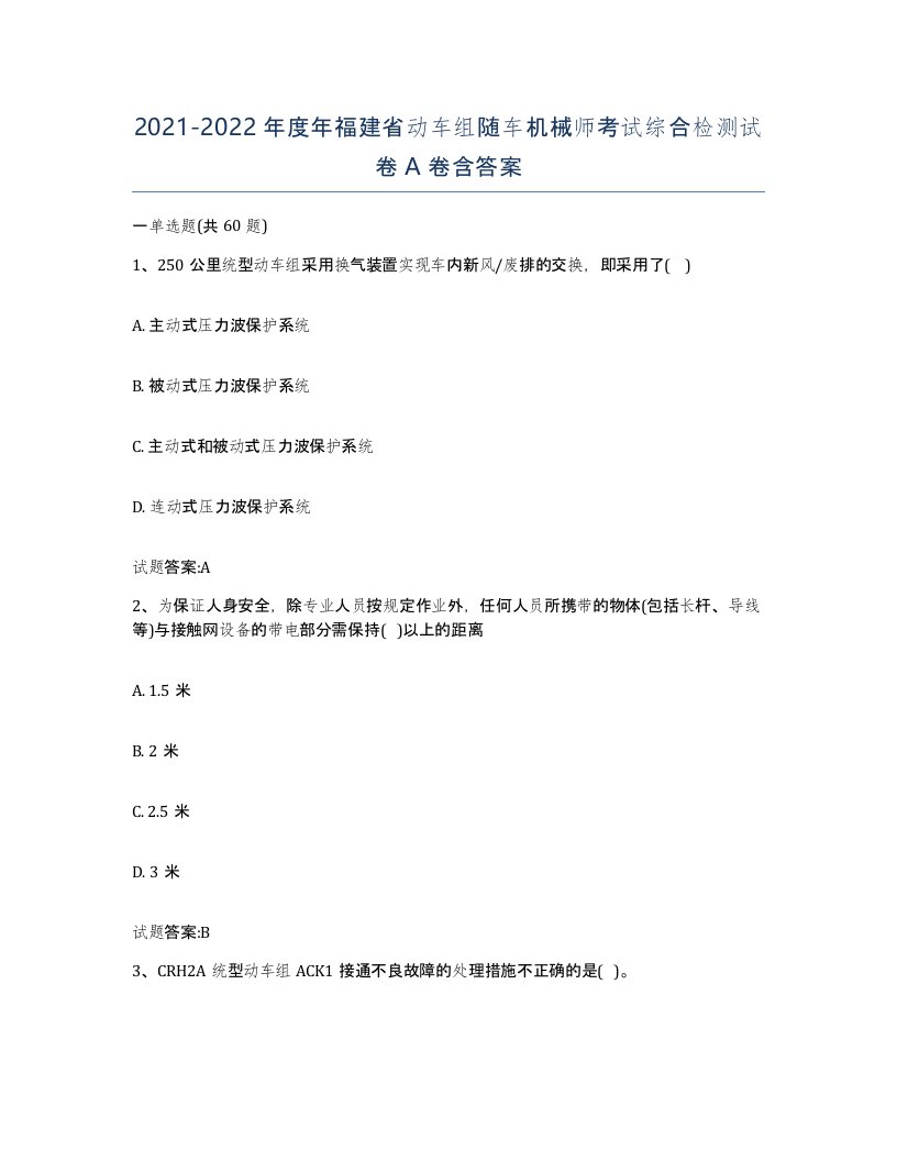 20212022年度年福建省动车组随车机械师考试综合检测试卷A卷含答案