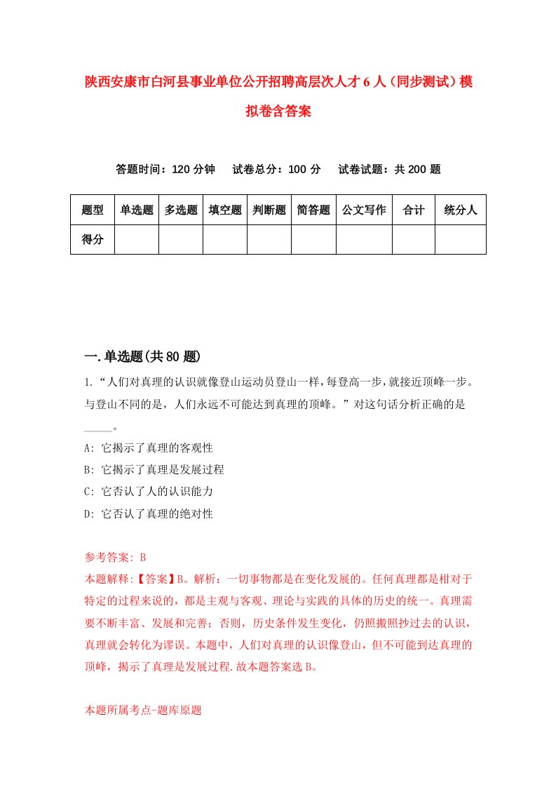 陕西安康市白河县事业单位公开招聘高层次人才6人同步测试模拟卷含答案1