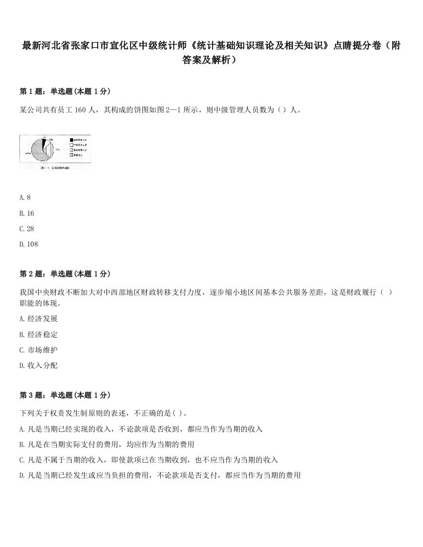 最新河北省张家口市宣化区中级统计师《统计基础知识理论及相关知识》点睛提分卷（附答案及解析）