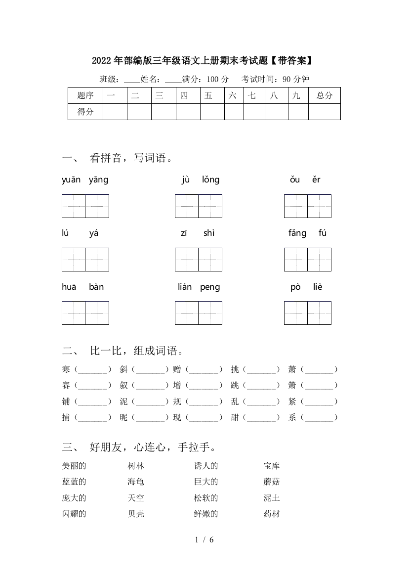 2022年部编版三年级语文上册期末考试题【带答案】