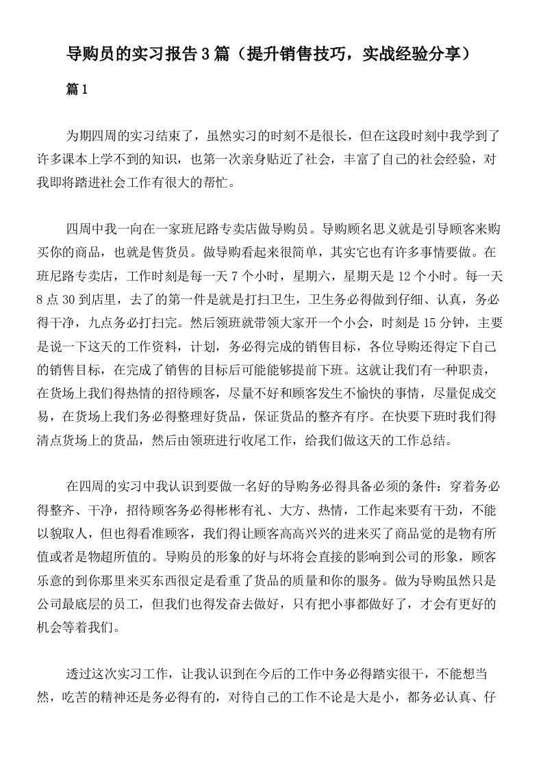 导购员的实习报告3篇（提升销售技巧，实战经验分享）