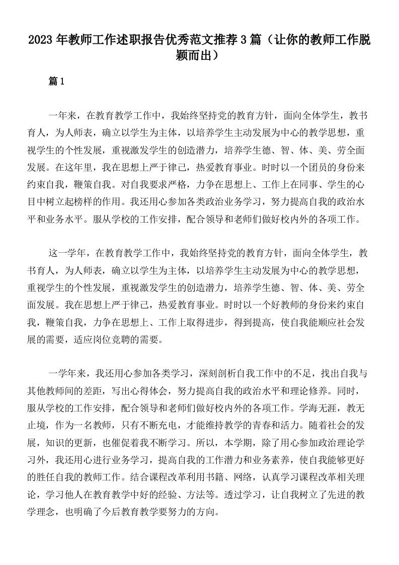 2023年教师工作述职报告优秀范文推荐3篇（让你的教师工作脱颖而出）