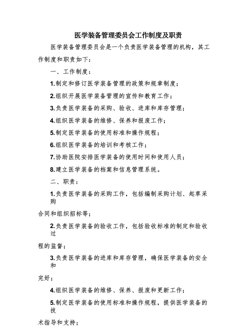 医学装备管理委员会工作制度及职责