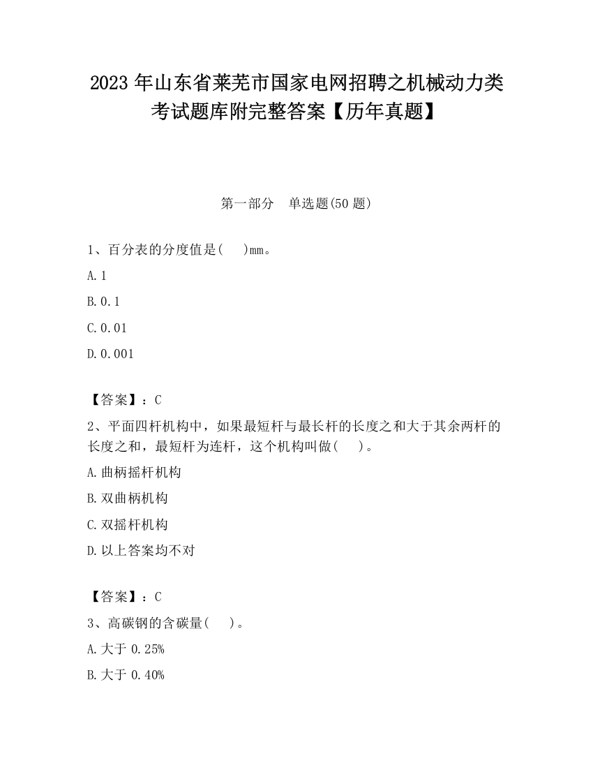 2023年山东省莱芜市国家电网招聘之机械动力类考试题库附完整答案【历年真题】