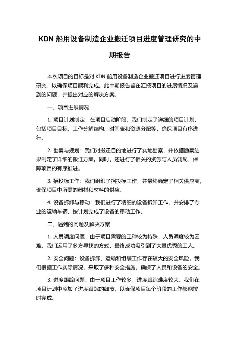 KDN船用设备制造企业搬迁项目进度管理研究的中期报告