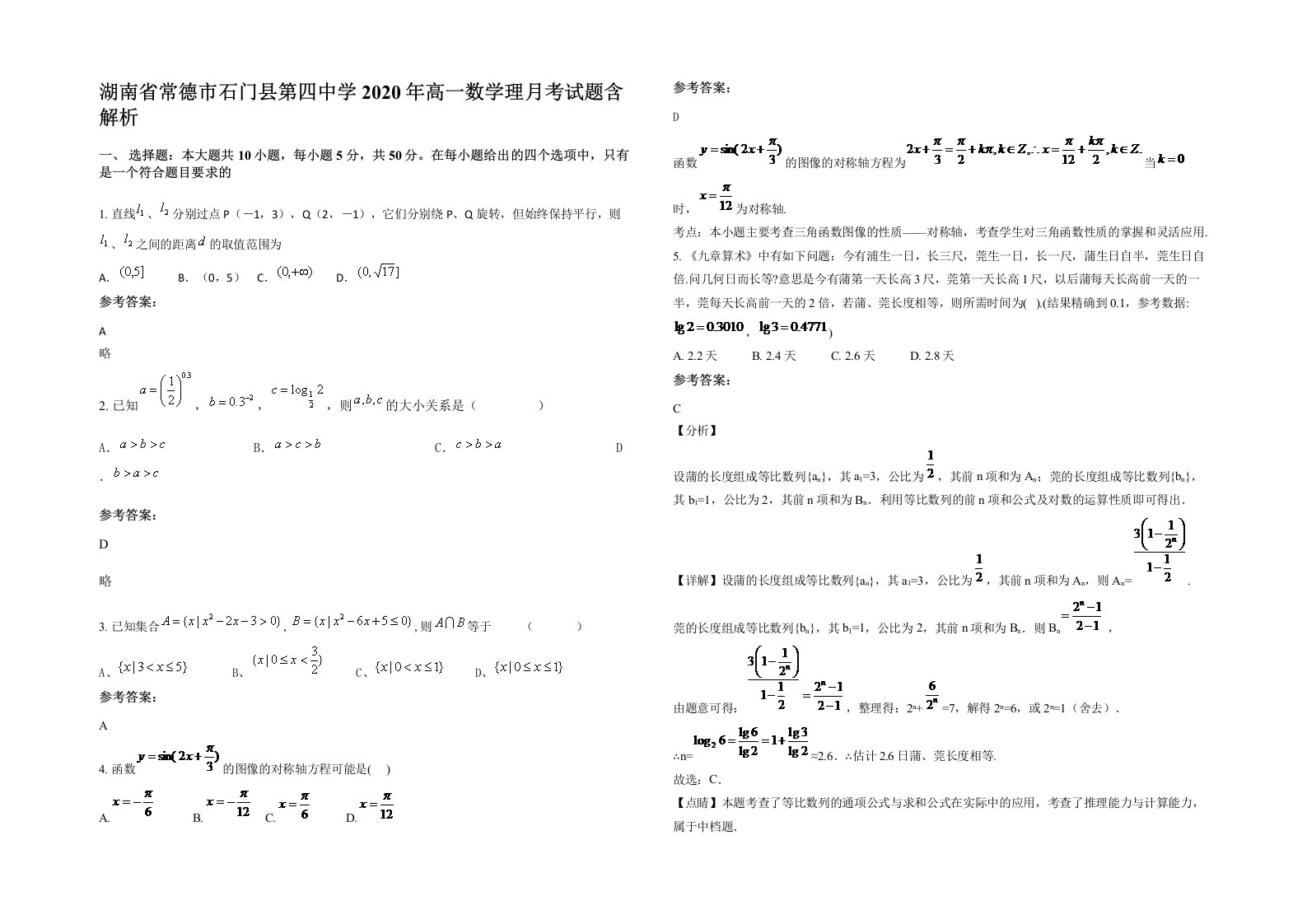 湖南省常德市石门县第四中学2020年高一数学理月考试题含解析