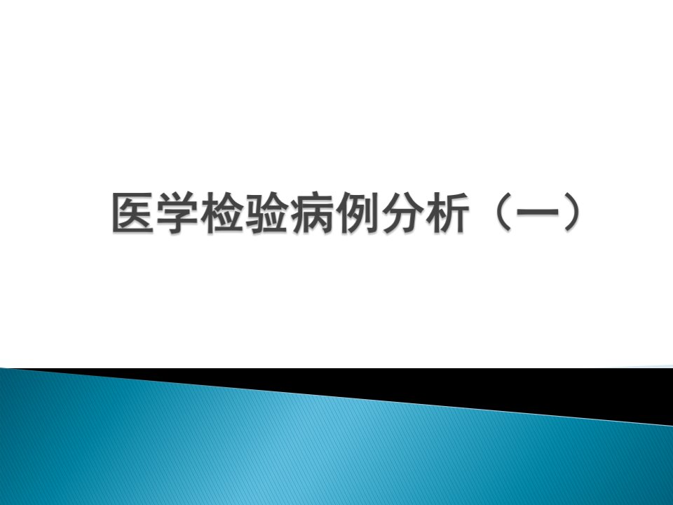 医学检验病例分析