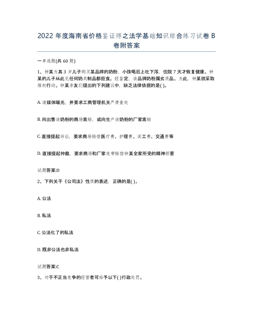 2022年度海南省价格鉴证师之法学基础知识综合练习试卷B卷附答案