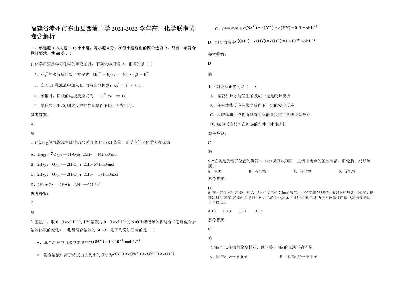 福建省漳州市东山县西埔中学2021-2022学年高二化学联考试卷含解析