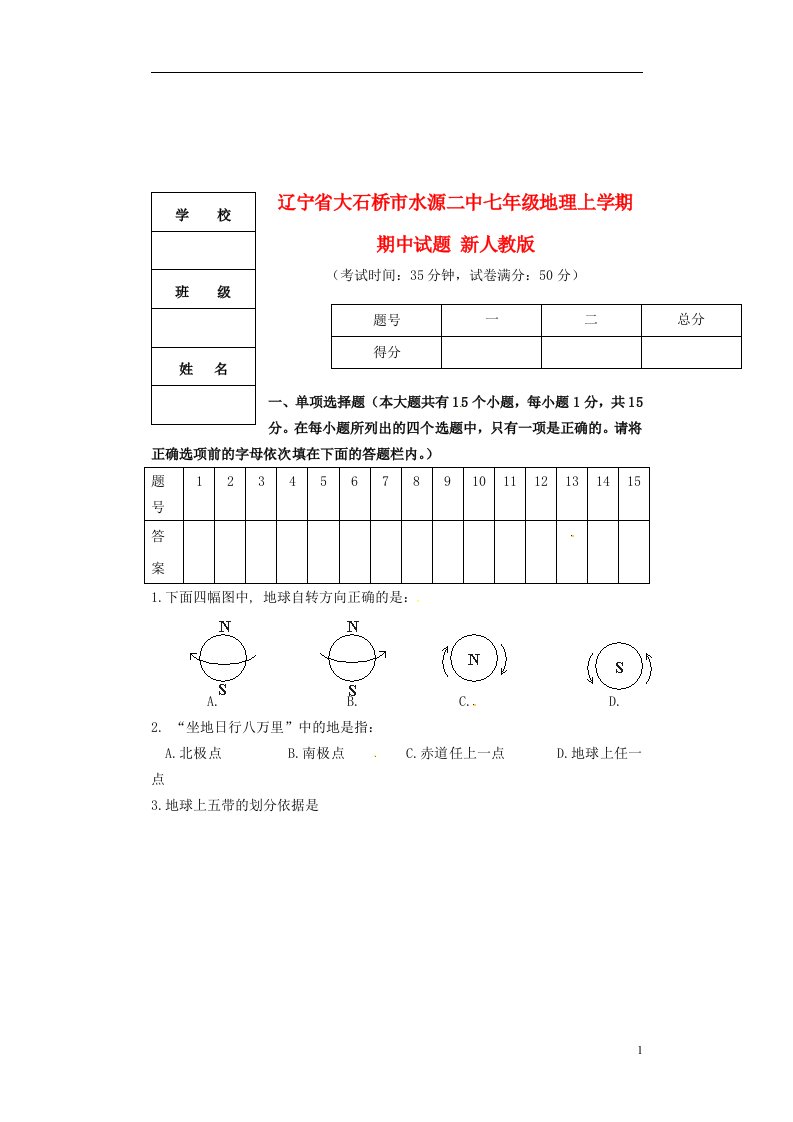 辽宁省大石桥市水源二中七级地理上学期期中试题