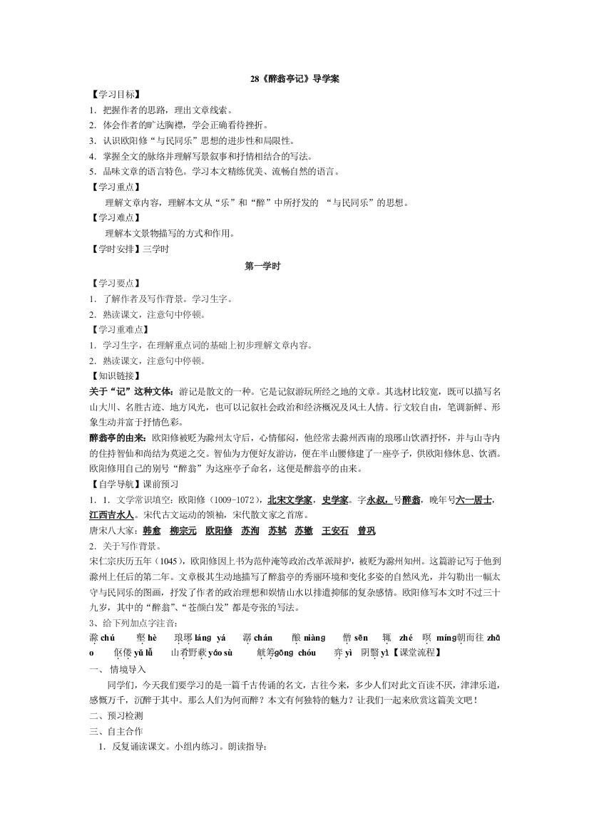 （中小学资料）醉翁亭记学案