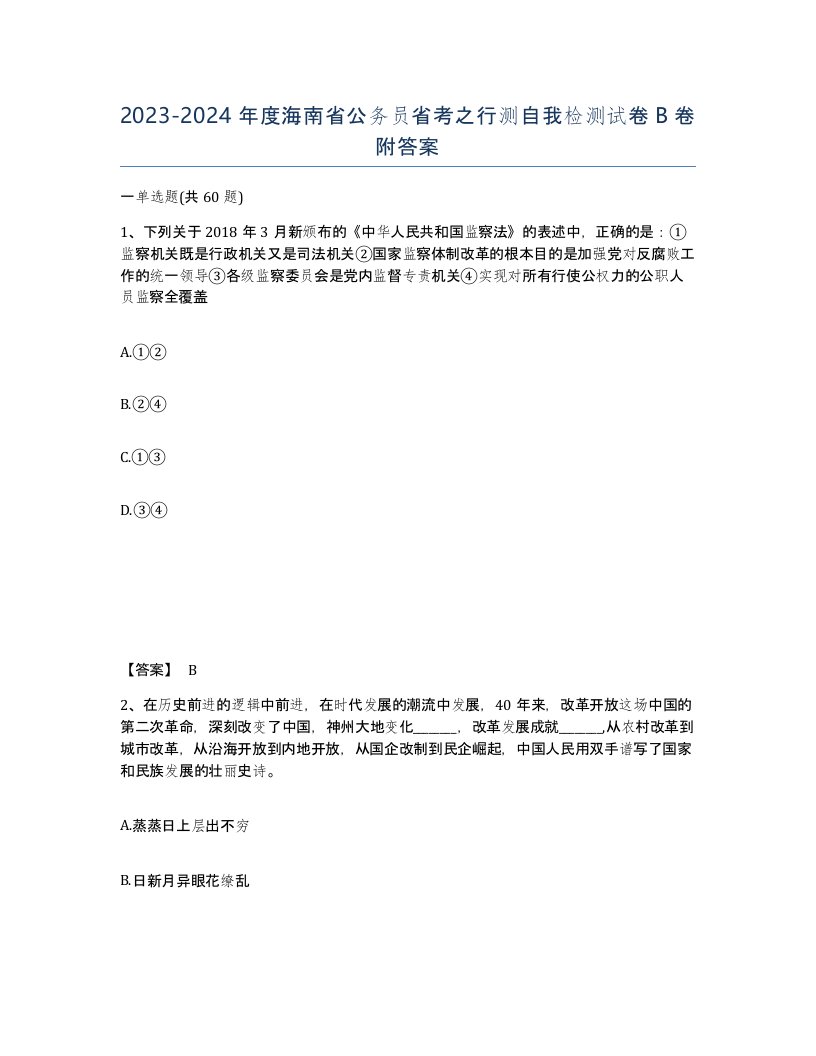 2023-2024年度海南省公务员省考之行测自我检测试卷B卷附答案