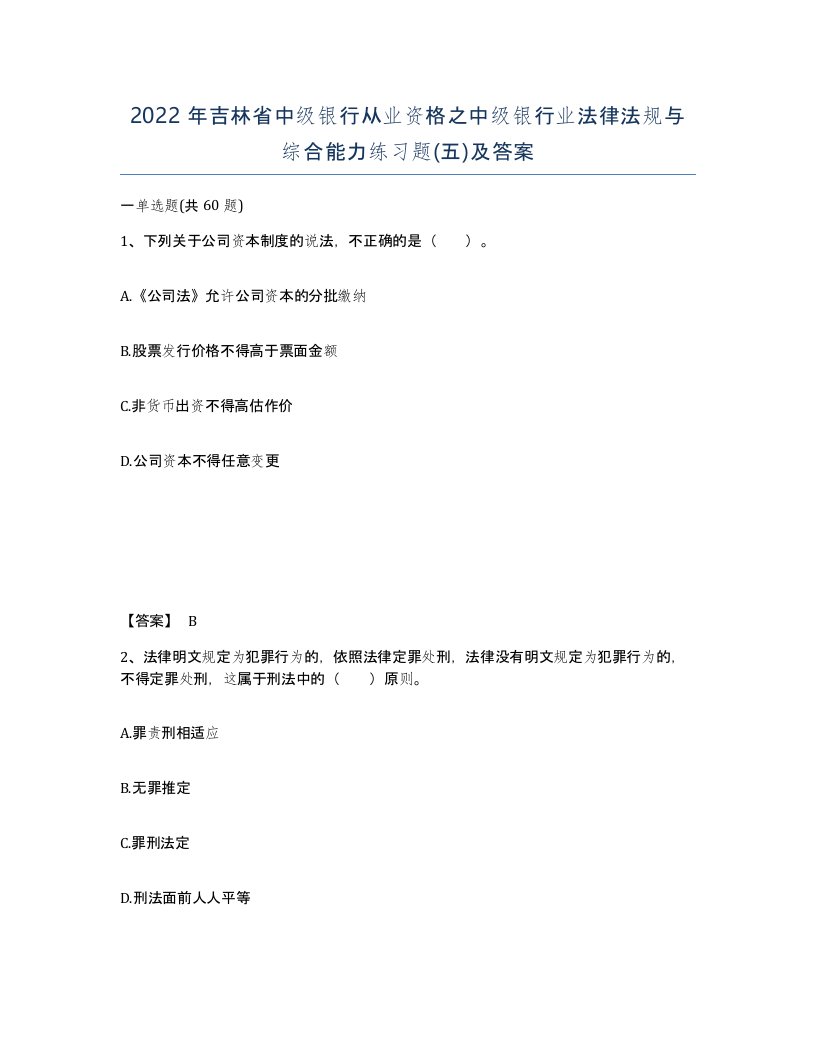 2022年吉林省中级银行从业资格之中级银行业法律法规与综合能力练习题五及答案