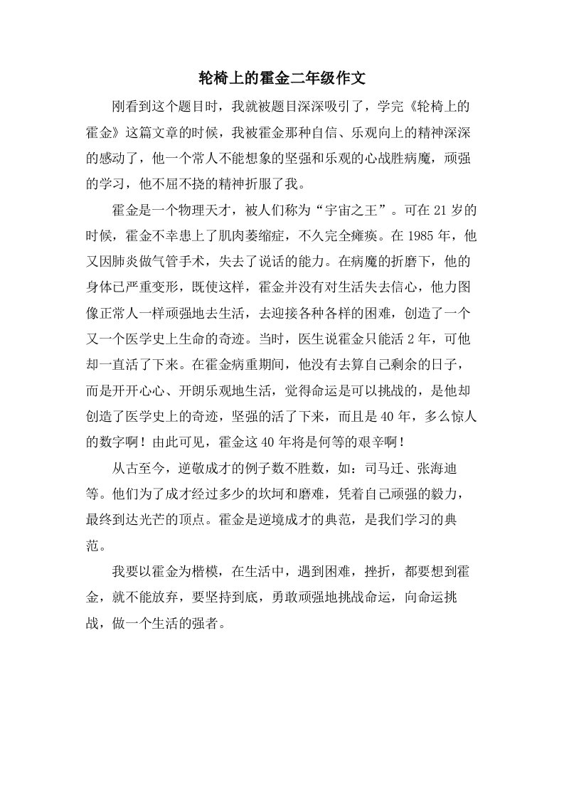 轮椅上的霍金二年级作文