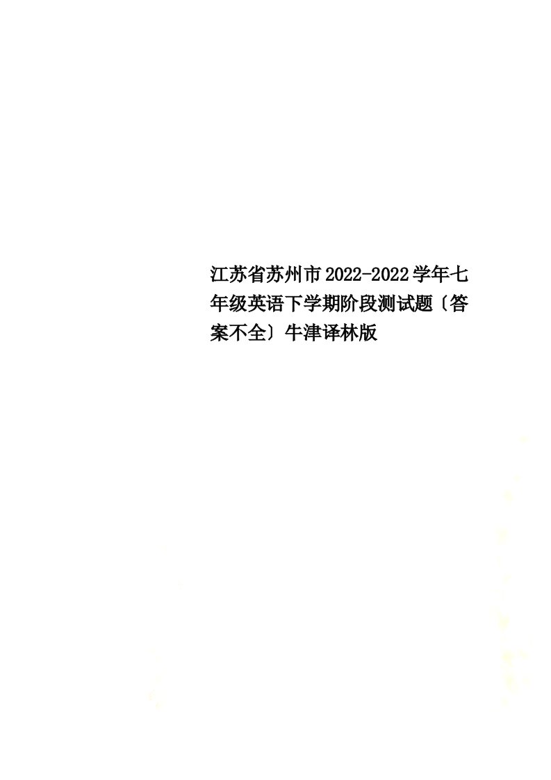 江苏省苏州市2022-2022学年七年级英语下学期阶段测试题（答案不全）牛津译林版