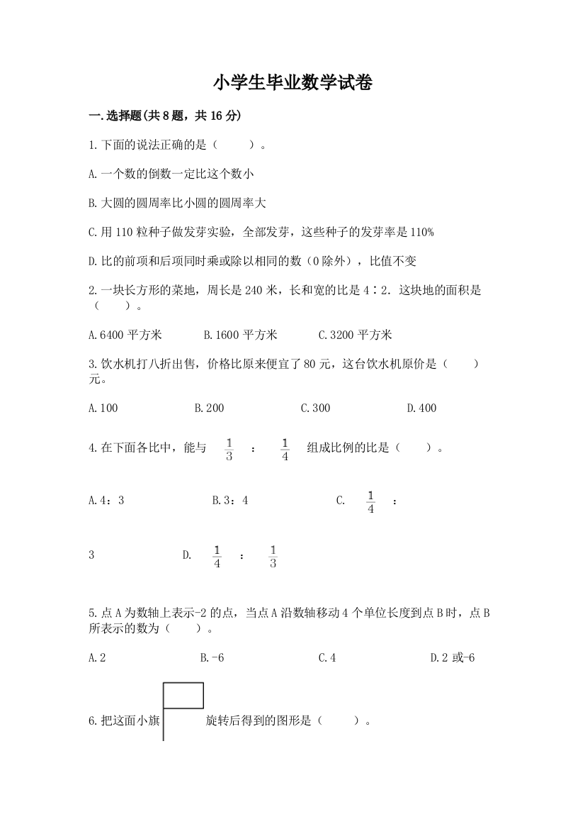 小学生毕业数学试卷带答案（综合题）