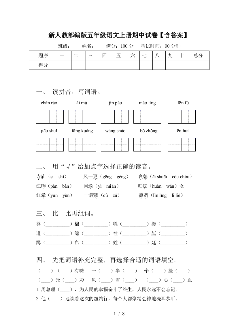 新人教部编版五年级语文上册期中试卷【含答案】