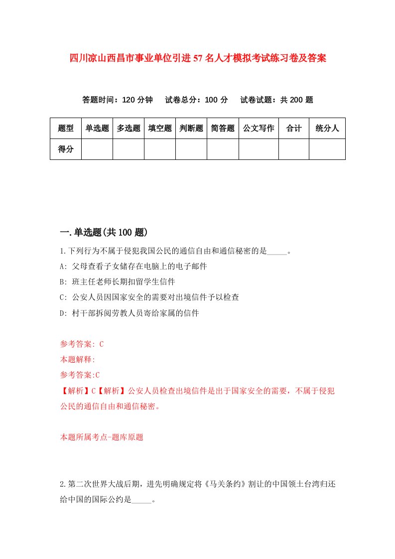 四川凉山西昌市事业单位引进57名人才模拟考试练习卷及答案第2套