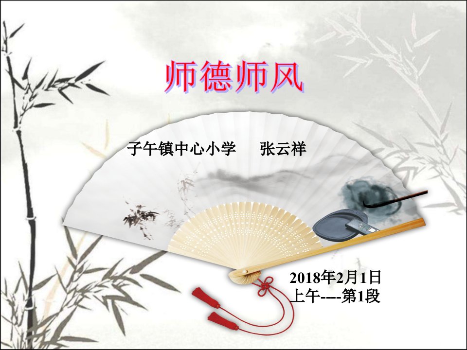 师德师风讲座课件ppt