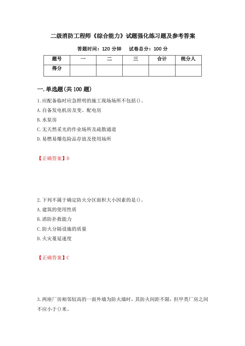 二级消防工程师综合能力试题强化练习题及参考答案第85套