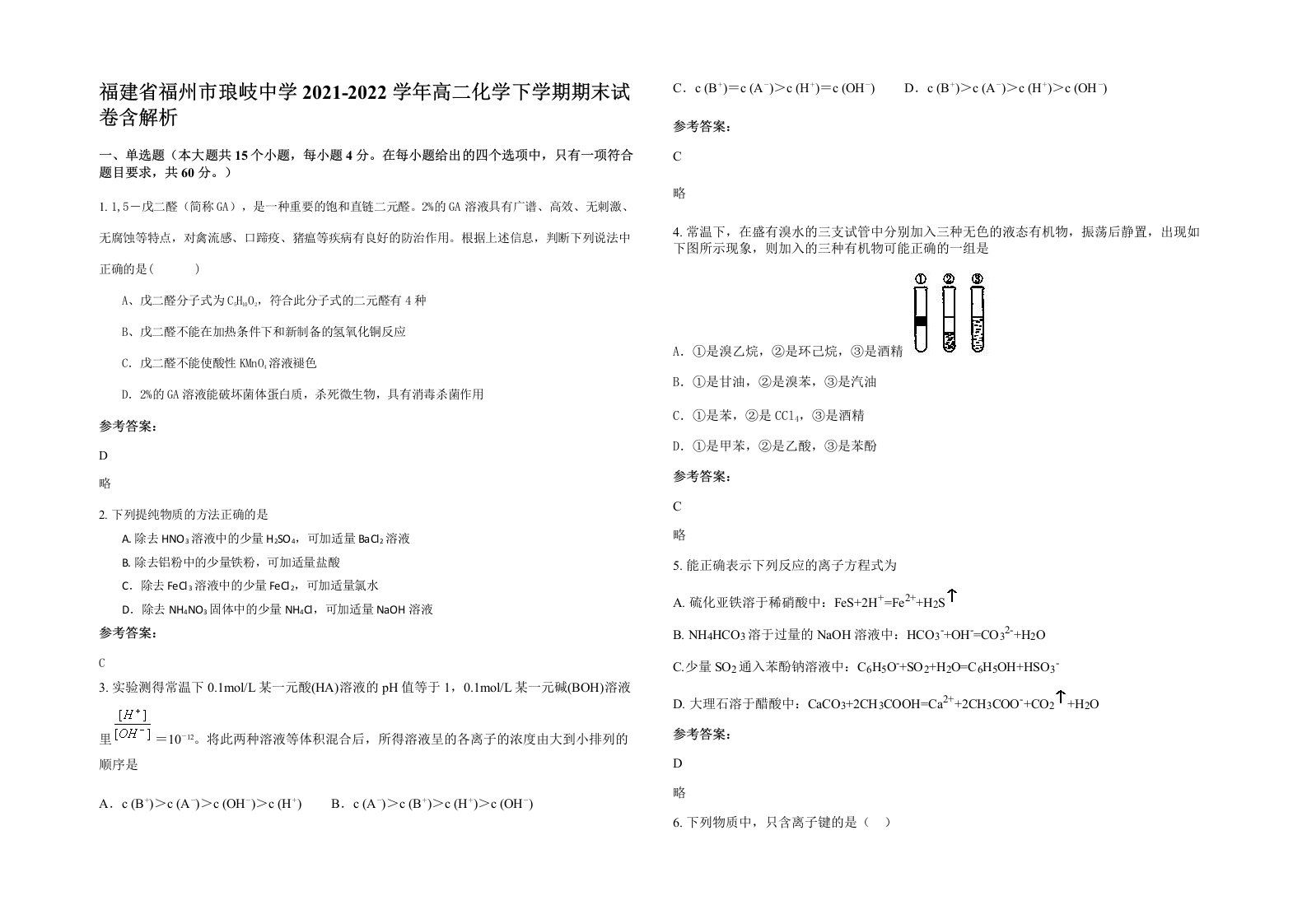 福建省福州市琅岐中学2021-2022学年高二化学下学期期末试卷含解析