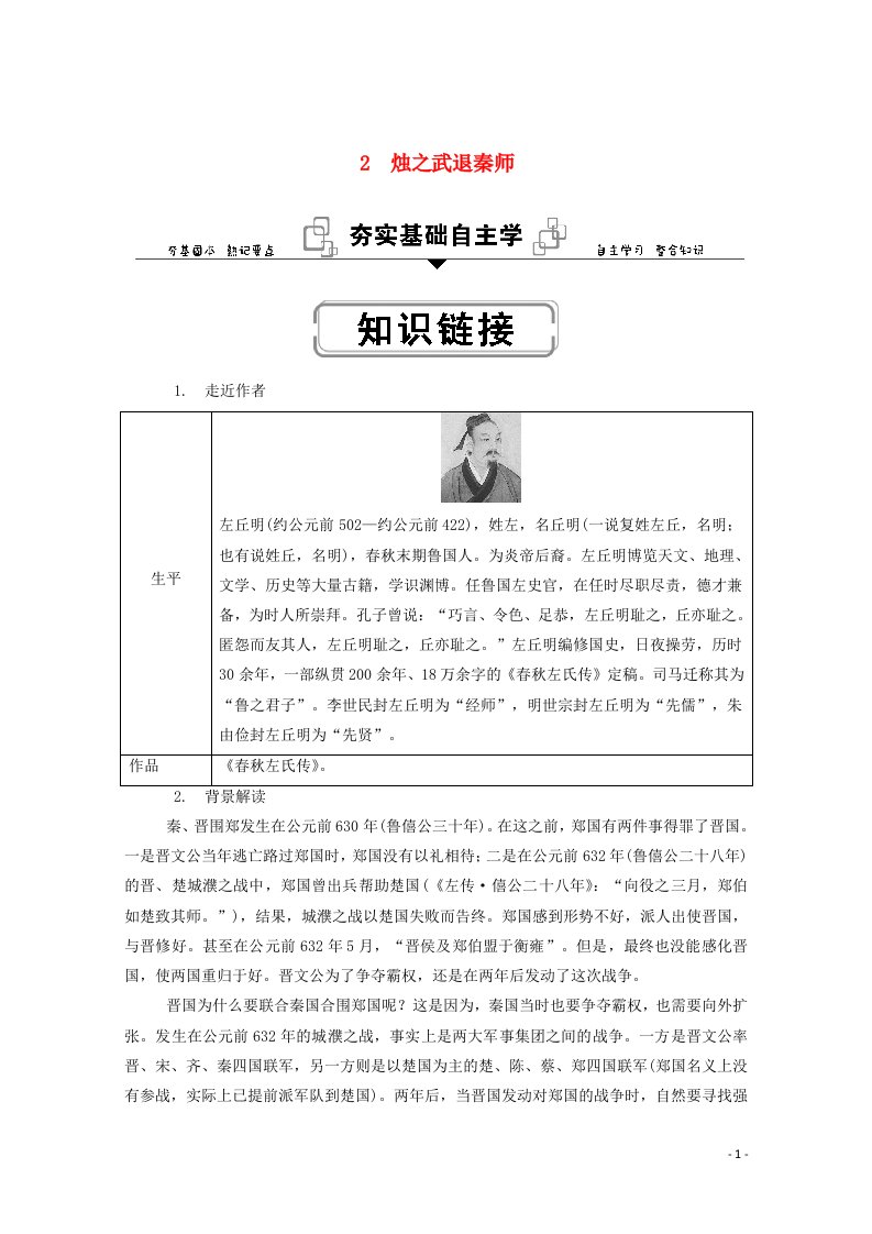 2020_2021学年新教材高中语文第一单元2烛之武退秦师学案部编版必修下册