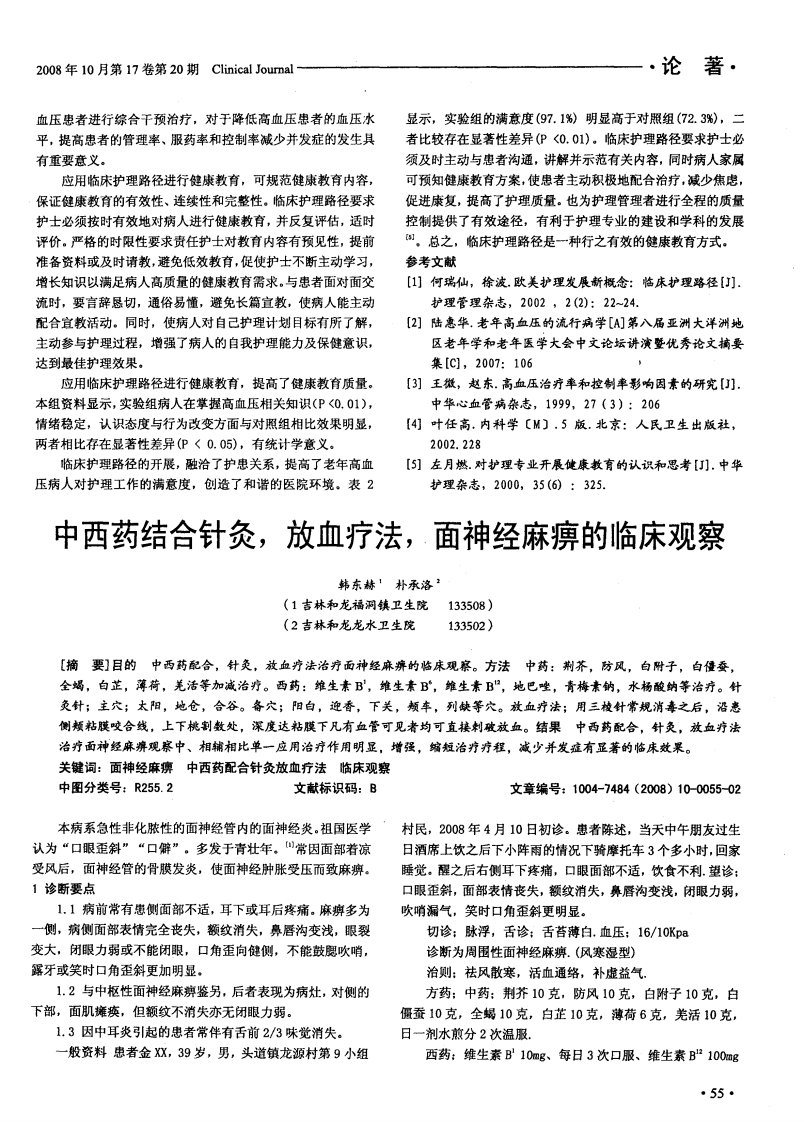 中西药结合针灸，放血疗法，面神经麻痹的临床观察.pdf